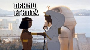 Принц Египта 1998 (HD)