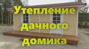 Деревянный дом на дачном участке. Утепление частного дачного дома