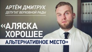Дмитрук о переговорах на Аляске: с точки зрения США и РФ это выглядит органично