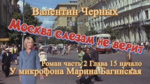 Аудиокнига Валентин Черных _Москва слезам не верит_ Роман 15-1 глава  У микрофона Марина Багинская