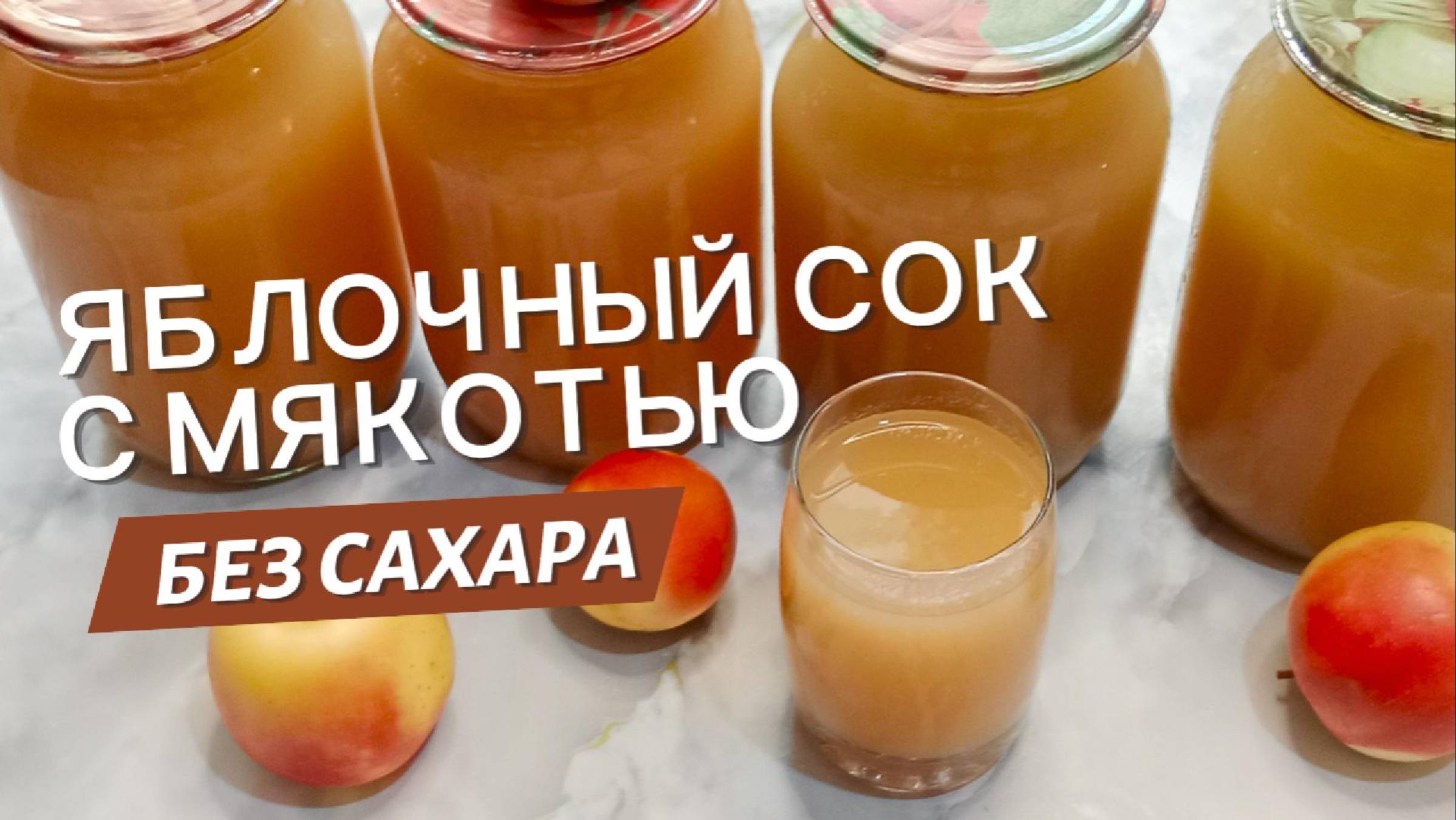 Как приготовить яблочный сок с мякотью на зиму дома без соковыжималки и сахара.