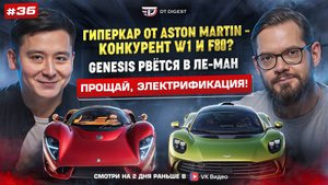 Новый "гиперкар" Aston Martin - конкурент F80 и W1? Genesis рвётся в Ле-Ман. Прощай, электрификация!