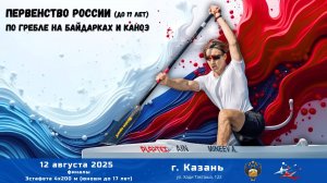12.08.2025 - ПР до 17 лет, по гребле на байдарках и каноэ