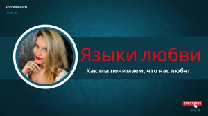 Языки любви, на которых мы говорим. Психология восприятия