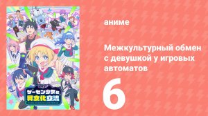 Межкультурный обмен с девушкой у игровых автоматов 6 серия (аниме-сериал, 2025)