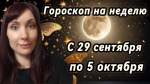 Гороскоп на неделю с 29 сентября -5 октября 🎴 #карта недели #гороскоп