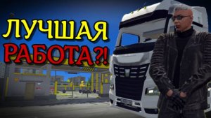 МИЛЛИОН НА ДАЛЬНОБОЙЩИКЕ?! | Путь от Бомжа до Миллионера #3 | RMRP АРБАТ (GTA V RP)