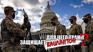 Для чего Трамп защищает Вашингтон?