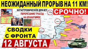 Свежая сводка 12 августа! Серьезный ПРОРЫВ на Доброполье +11 км! Покровск, Переговоры Трамп Путин