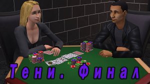 The Sims 2 "Тени". Фавориты Света и Тьмы. ФИНАЛ!