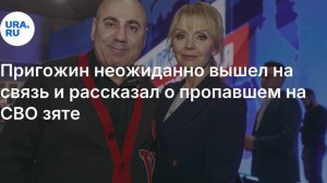 Погиб зять Иосифа Пригожина