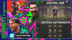 РЕВОЛЮЦИЯ в eFootball 2026| Новая СИСТЕМА СЫГРАННОСТИ (Линк)  |  Как СИСТЕМА ЛИНКА меняет ВСЁ