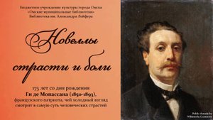 Новеллы страсти и боли // Ги де Мопассан