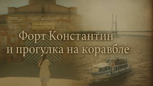 Форт Константин. Ленобласть. Прогулка на корабле.