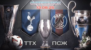 ПСЖ - Тоттенхэм. Суперкубок УЕФА 13.08.25