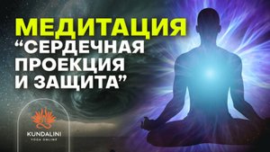 Медитация «Сердечная проекция и зашита»