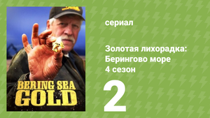 Золотая лихорадка: Берингово море 4 сезон 2 серия (документальный сериал, 2015)