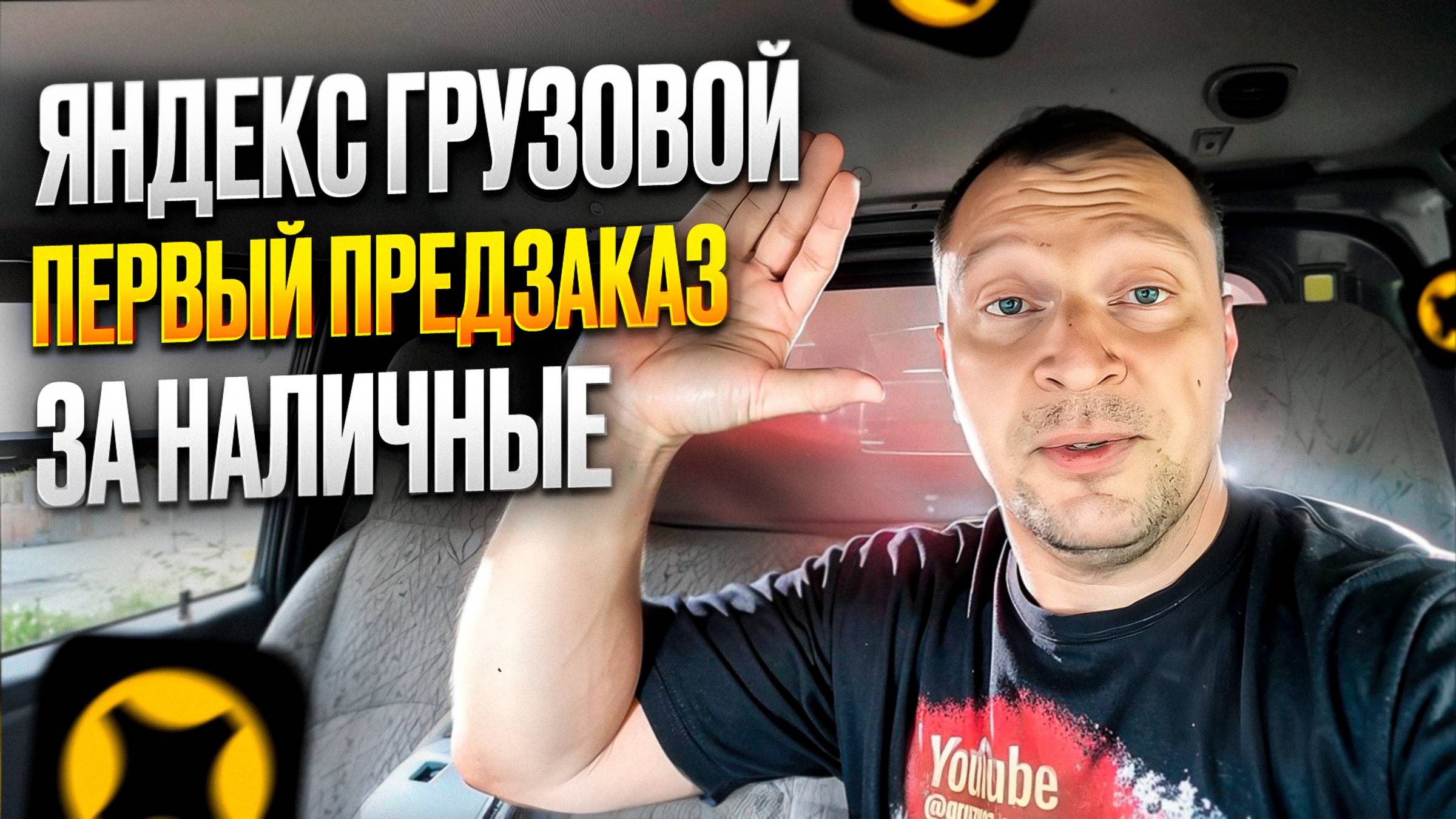 ЯНДЕКС ГРУЗОВОЙ. ПРЕДЗАКАЗ ЗА НАЛИЧНЫЕ. ПОДРАБОТКА 3 ЧАСА