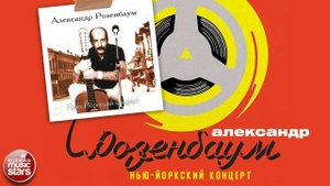 АЛЕКСАНДР РОЗЕНБАУМ ✮ НЬЮ-ЙОРКСКИЙ КОНЦЕРТ ✮ АЛЬБОМ ✮ 1987 ✮
