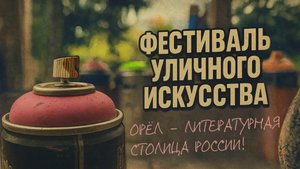 ЛИТЕРАТУРНАЯ СТОЛИЦА В КРАСКАХ: ЧТО СДЕЛАЛИ С УЛИЦАМИ ОРЛА?