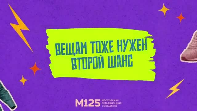 Как подарить вещам вторую жизнь? #добрыевещи #переработка #экология #интересно