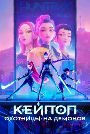 Кейпоперши-охотницы на демонов (2025) / KPop Demon Hunters