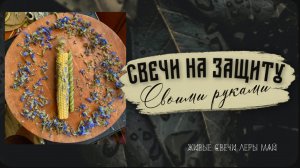 Свечи на защиту. Простые свечи для себя. Что важно знать о защите!