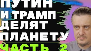 На АЛЯСКЕ Путин и Трамп будут делить Мир. Часть 2