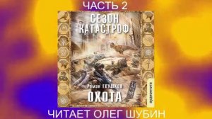 Роман Глушков "Безликий"  (книга 1) "Oхота" (часть 2)