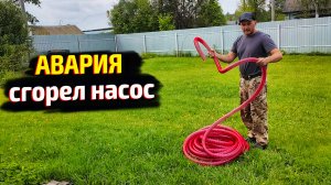 СГОРЕЛ ДРЕНАЖНЫЙ НАСОС! Срочная замена на новый!