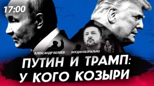 Путин и Трамп: у кого козыри [Богдан Безпалько. СТРИМ]