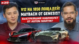 V12 на 1850 лошадей! Maybach от Genesis? Быстрейший кабриолет от Aston Martin?