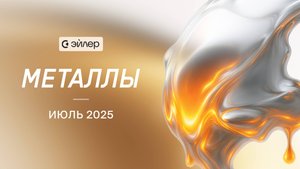 Металлы. Июль 2025