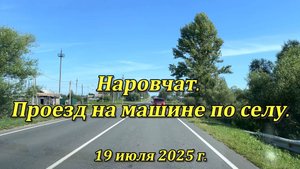 Наровчат. Проезд на машине по селу. 19.07.2025