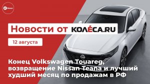 Неделя на Колёса.ру. 12.08.25