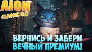 Играл в Айон Классик? Не забудь получить ВЕЧНЫЙ ПРЕМИУМ!