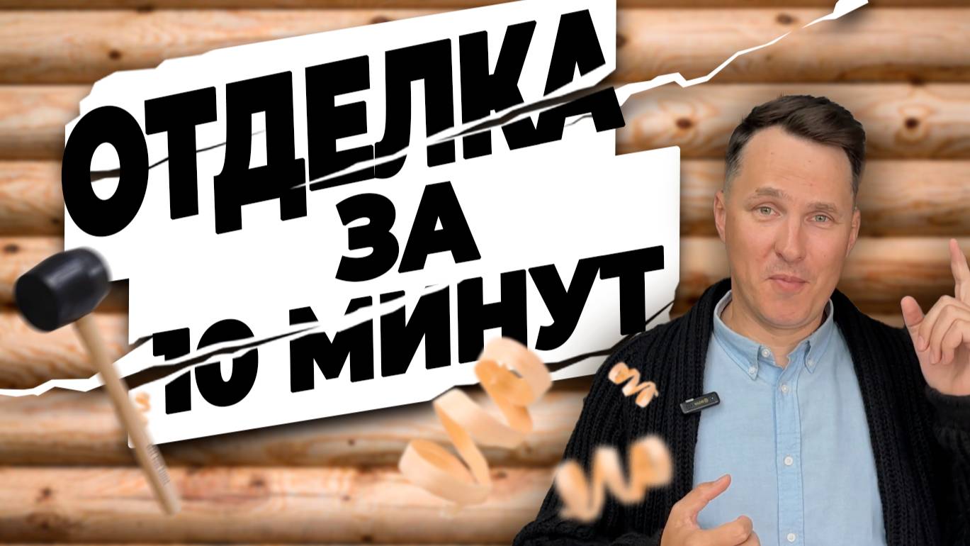 ОТДЕЛКА В ДЕРЕВЯННОМ ДОМЕ ЗА 10 МИНУТ | ИДЕИ СРУБА