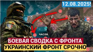 СРОЧНЫЕ НОВОСТИ! БОЕВАЯ СВОДКА С ФРОНТА СВО НА 12.08.2025!