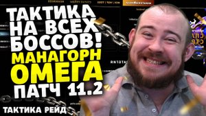 ТАКТИКА НА ВСЕХ БОССОВ МАНАГОРН ОМЕГА ПАТЧ 11.2 WORLD OF WARCRAFT THE WAR WITHIN WOW ВОВ 11.2
