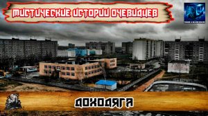 Мистические истории _ Доходяга