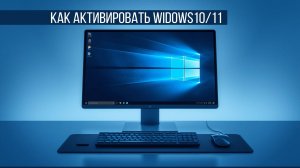 Как Активировать Windows 10 /11