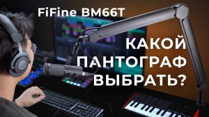 Пантограф FiFine BM66T, FiFine BM88, FiFine BM63 обзор. Какой пантограф выбрать?