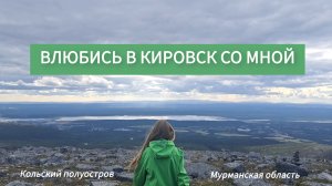Горы / Кировск / Север