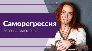 Саморегрессия. Это возможно?