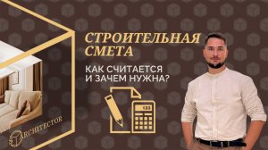 Строительная смета. Что это и для чего.