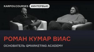 Роман Кумар Виас о Digital Marketing  | Интервью | karpov.courses