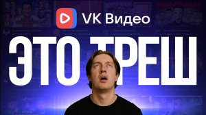 Я смотрел VK Видео 30 дней - и вот что со мной стало...