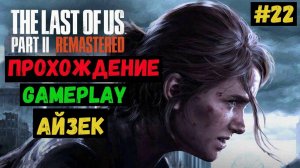 Айзек / The Last of us Part II Remastered / Прохождение / Летсплей / Gameplay / #22