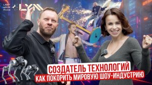 Дима Билан и 3D Fly, Киркоров. Шоу для звезд и креативные технологии LYM. Интервью Евгений Тимащук