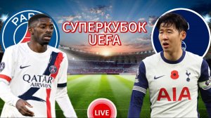 ФУТБОЛ СУПЕРКУБОК UEFA.  ПСЖ - ТОТТЕНХЭМ.  ПРЯМАЯ ТРАНСЛЯЦИЯ